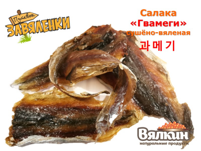 Салака "ГВАМЕГИ" сушёно-вяленая